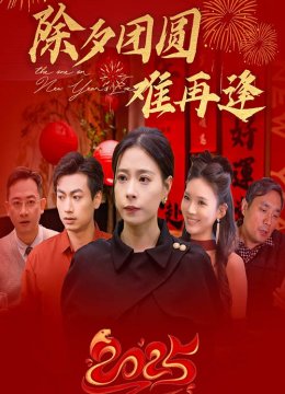 除夕团圆难再逢