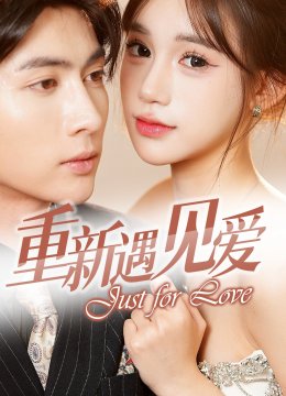 重新遇见爱