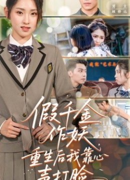 假千金作妖重生后我靠心声打脸