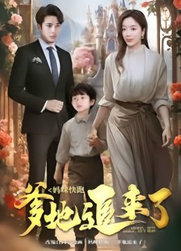 妈咪快跑爹地追来了