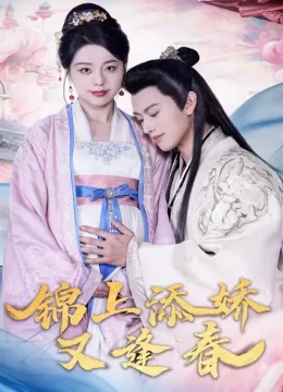 锦上添娇又逢春