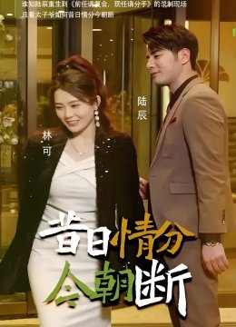 昔日情分今朝断