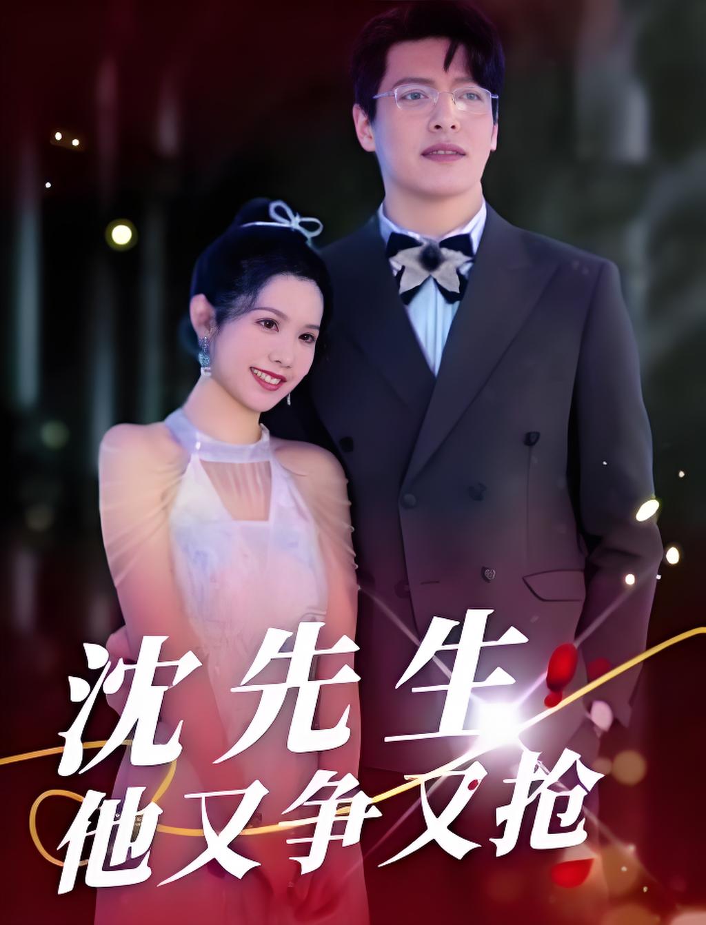 沈先生他又争又抢