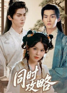 同时攻略