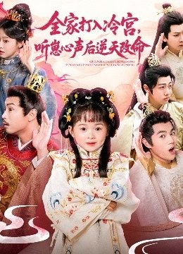全家打入冷宫，听崽心声后逆天改命