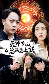天师下山之总裁爱上我