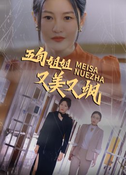 五旬姐姐又美又飒