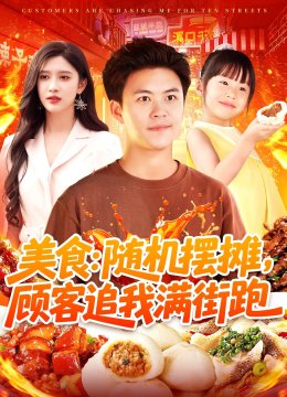 美食：随机摆摊，顾客追我满街跑