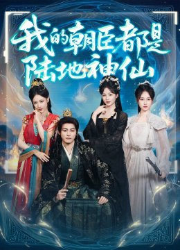 我的朝臣都是陆地神仙