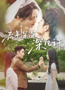 流年深深深几许