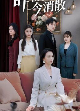 昨夜长风今消散