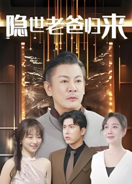 隐世老爸归来