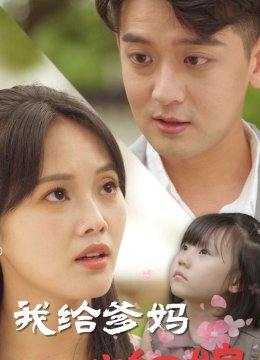 我给爹妈当红娘