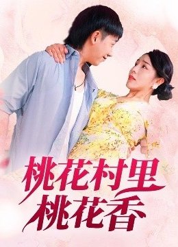 桃花村里桃花香