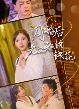 闪婚后老公天天给钱花