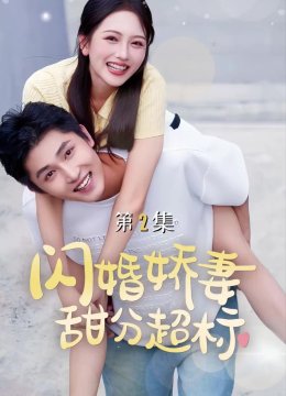 闪婚娇妻甜分超标