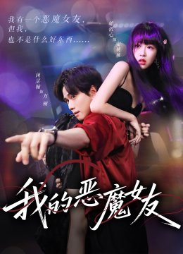 我的恶魔女友