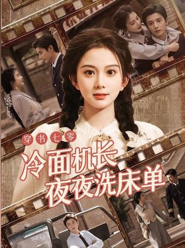 穿书七零冷面机长夜夜洗床单