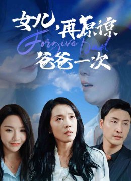 女儿再原谅爸爸一次