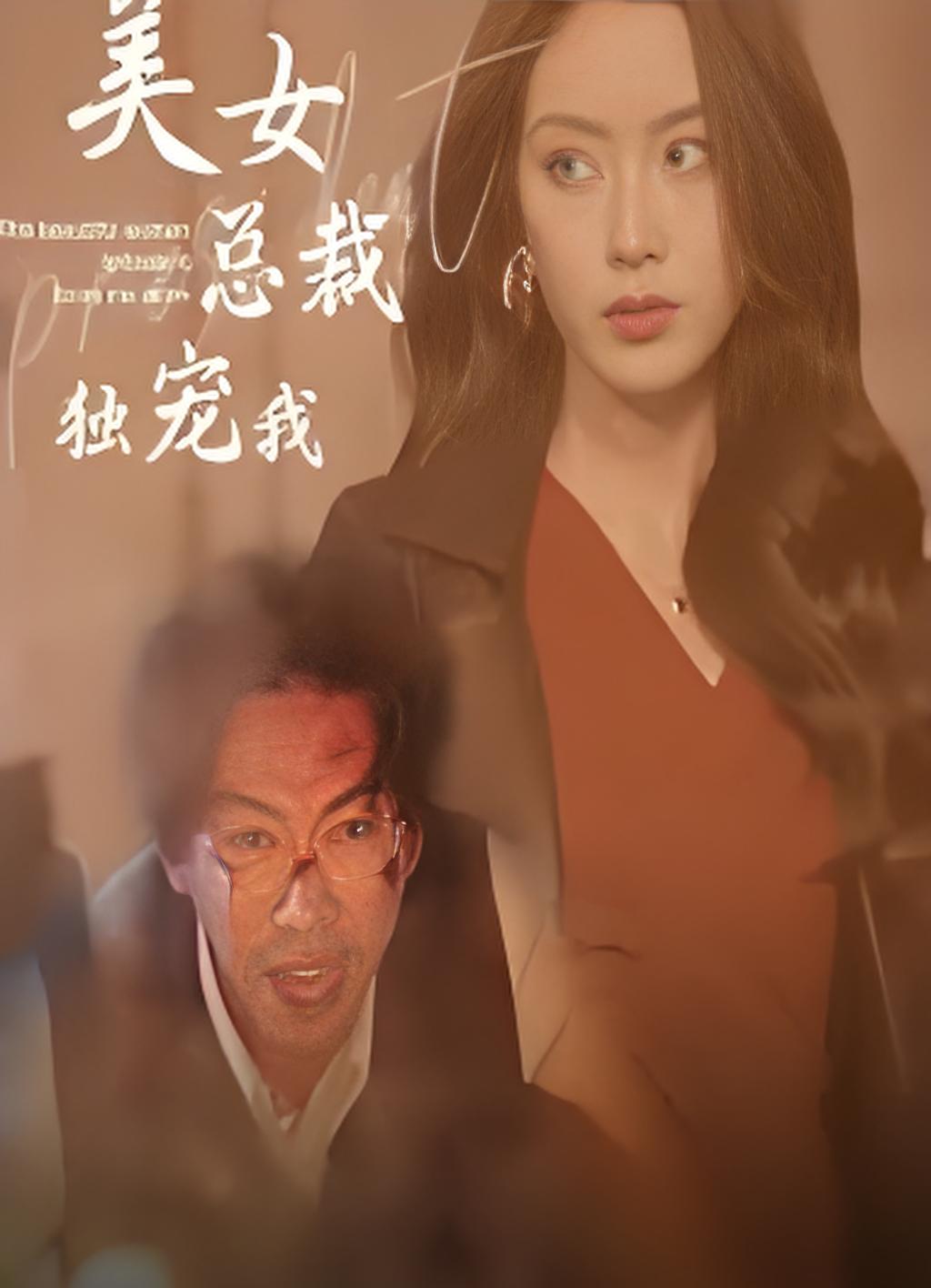 美女总裁独宠我