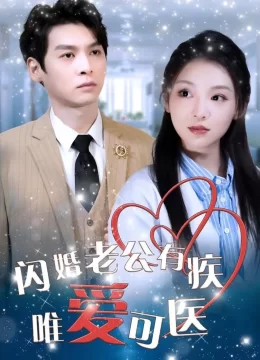 闪婚老公有疾唯爱可医