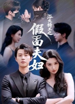 浴火特工之假面夫妇