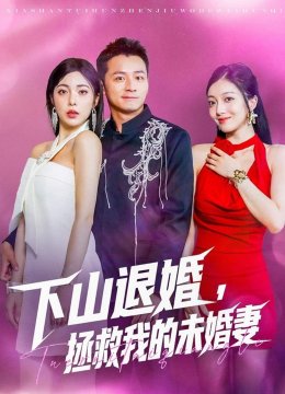 下山退婚拯救我的未婚妻