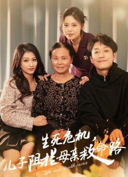 生死危机儿子阻拦母亲救命路