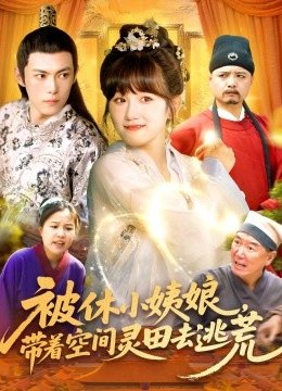 被休小姨娘带着空间灵田去逃荒