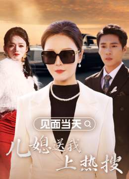 见面当天儿媳送我上热搜