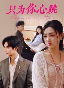 只为你心跳