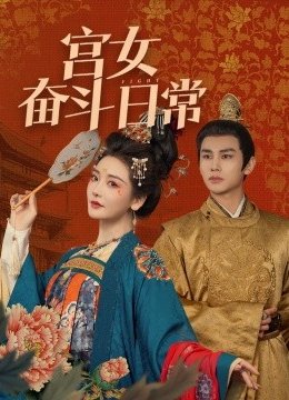 宫女奋斗日常