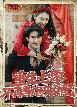 重生七零不再当炮灰女配