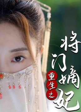 重生之将门嫡妃