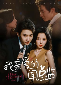 我亲爱的闻总监