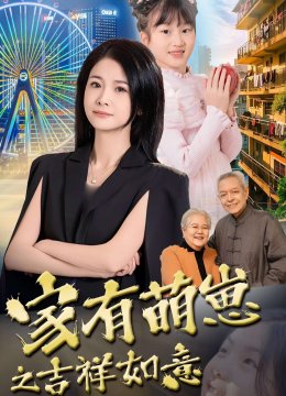 家有萌崽之吉祥如意