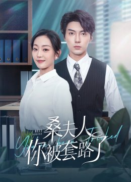 桑夫人你被套路了