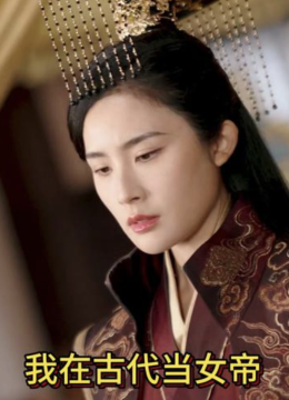 我在古代当女帝
