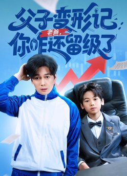 父子变形记老爸你咋还留级了