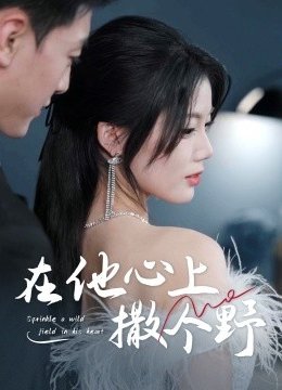 错撩京圈太子后被宠上天