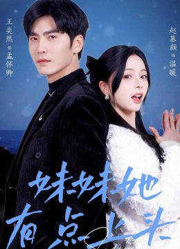 妹妹她有点上头