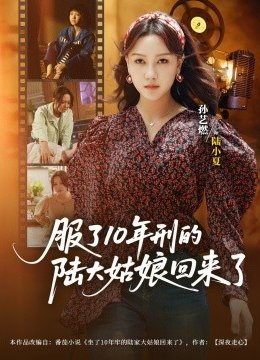 服了十年刑的陆大姑娘回来了