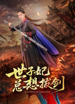 世子妃总想拔剑