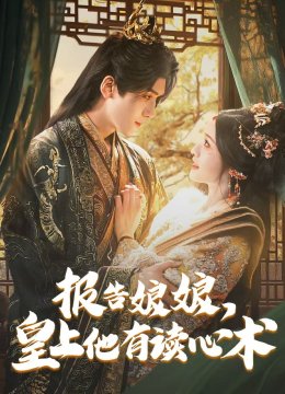 报告娘娘，皇上他有读心术