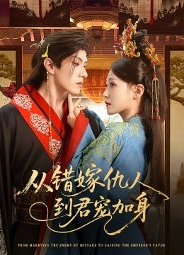 从错嫁仇人到君宠加身