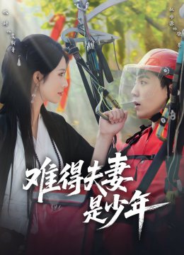 难得夫妻是少年