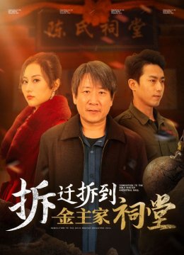 拆迁拆到金主家祠堂