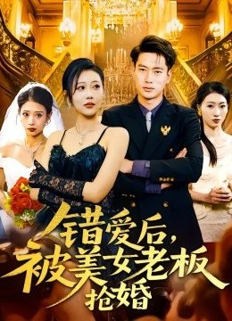 错爱后被美女老板抢婚