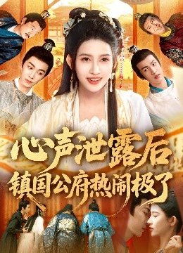 心声泄露后，镇国公府热闹极了