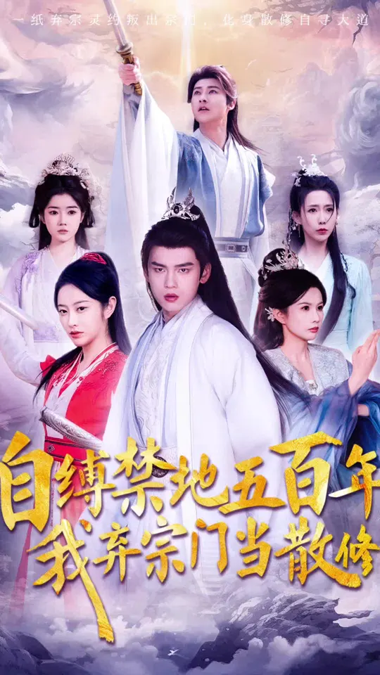 自缚禁地五百年我弃宗门当散修